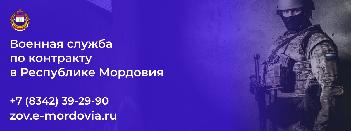 Военная служба по контракту в Республики Мордовия.
